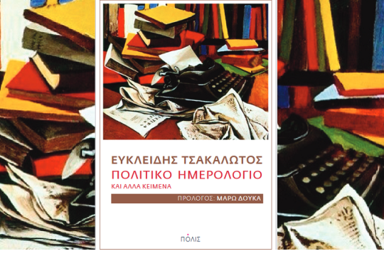 Το Πολιτικό Ημερολόγιο του Ευκλείδη