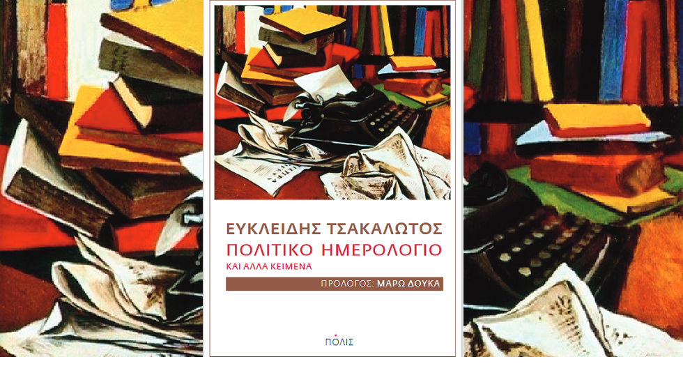 Το Πολιτικό Ημερολόγιο του Ευκλείδη