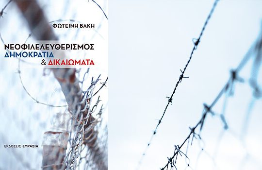 Παρουσίαση του βιβλίου της Φωτεινής Βάκη: «Νεοφιλελευθερισμός, δημοκρατία και δικαιώματα»