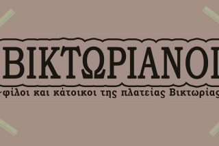 «Ενα δώρο» από τους «Βικτωριανούς»