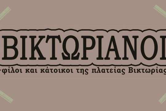 «Ενα δώρο» από τους «Βικτωριανούς»