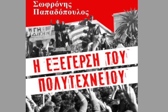 Bιβλιοπαρουσίαση για την «Εξέγερση του Πολυτεχνείου» την Τρίτη