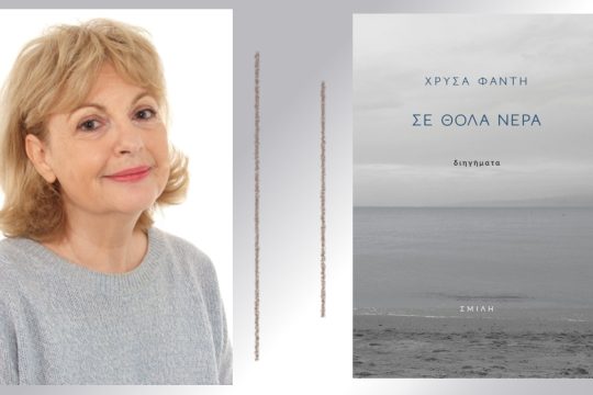 Γράφω το ίδιο βιβλίο