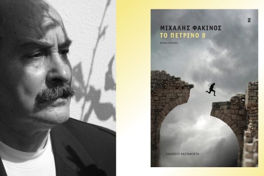 Καιροί παράξενοι, παράξενοι καιροί…