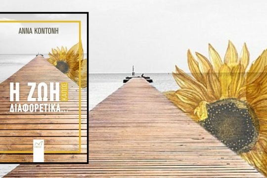 Η ζωή κάπως διαφορετικά…