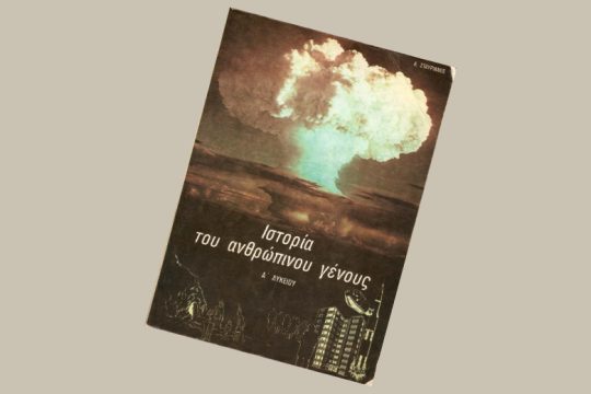 Στο μάθημα της Ιστορίας η τράπουλα είναι σημαδεμένη