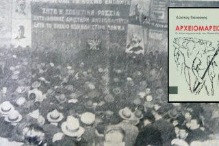 Στα χνάρια ενός ιστοριογραφικά αόρατου ρεύματος