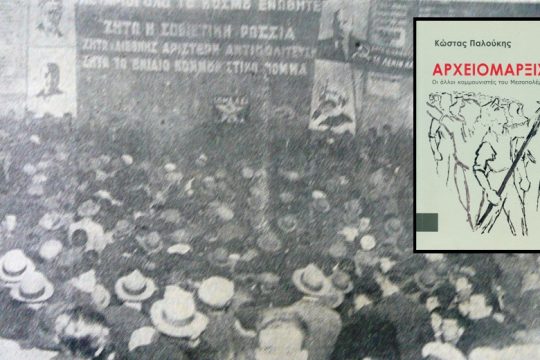 Στα χνάρια ενός ιστοριογραφικά αόρατου ρεύματος