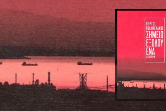 Το μυθιστόρημα «Σημείο Εξόδου Ενα» του Γιώργου Πολυμενάκου