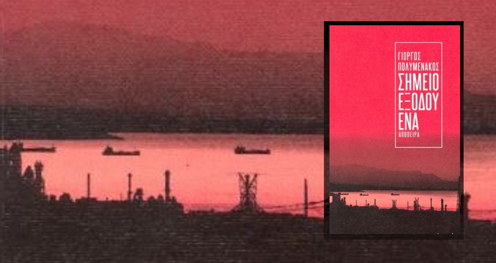 Το μυθιστόρημα «Σημείο Εξόδου Ενα» του Γιώργου Πολυμενάκου