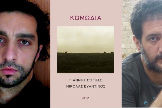 Εστιν ουν Κωμωδία