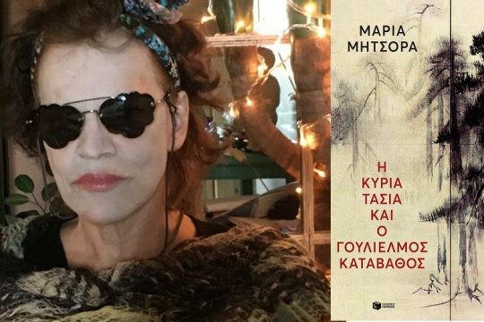 Μια ανάποδη Νέκυια