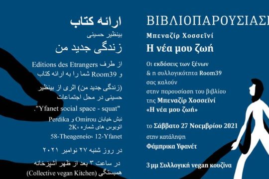 Παρουσίαση του βιβλίου «Η νέα μου ζωή» στη Θεσσαλονίκη