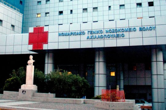 Δραματική κατάσταση και στο νοσοκομείο Βόλου- «Οι ασθενείς αισθάνονται μόνοι»