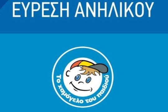 Αίσιο τέλος για τον 15χρονο Μιχαήλ