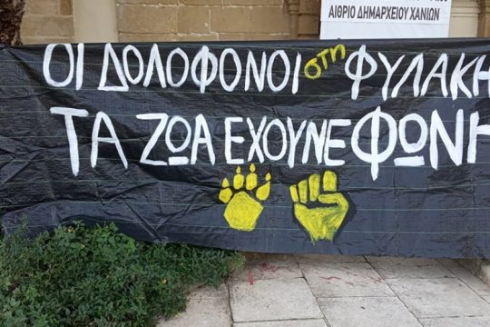 Ποινή φυλάκισης σε άνδρα στα Χανιά για την δηλητηρίαση δύο σκύλων
