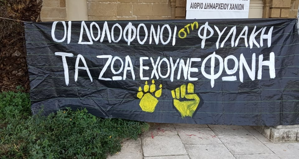 Ποινή φυλάκισης σε άνδρα στα Χανιά για την δηλητηρίαση δύο σκύλων