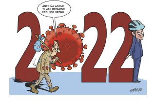 Σκίτσο της Εφ.Συν. [Κ.Γρηγοριάδης 30.12.2021]