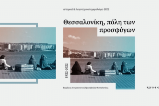 Το ημερολόγιο της αντιρατσιστικής Θεσσαλονίκης