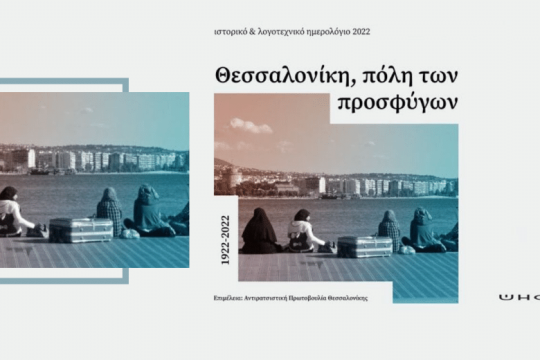 Το ημερολόγιο της αντιρατσιστικής Θεσσαλονίκης