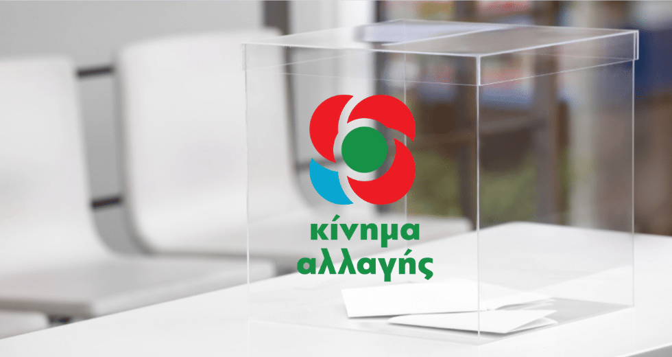 Με το βλέμμα στο ΚΙΝ.ΑΛΛ.
