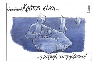 Σκίτσο της Εφ.Συν. [Μ.Κουντούρης 14.12.2021]