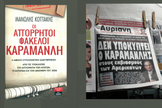 Ξαναζεσταμένη συνωμοσιολογία