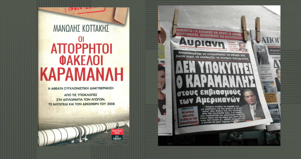 Ξαναζεσταμένη συνωμοσιολογία