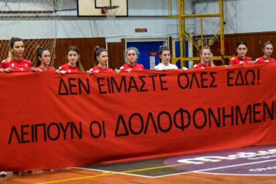«Υπάρχουν και άγνωστες γυναίκες-θύματα»
