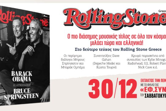 Το δεύτερο τεύχος του Rolling Stone με την «Εφ.Συν.» εκτάκτως την Πέμπτη