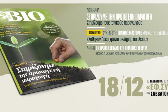 EFSYN BIO στην «Εφημερίδα των Συντακτών – Σαββτοκύριακο»