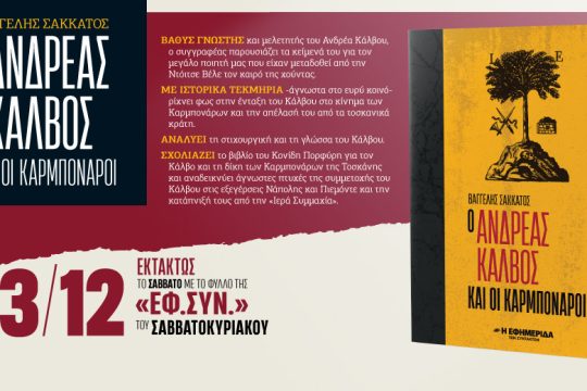 «Ο Ανδρέας Κάλβος και οι Καρμπονάροι» στην «Εφ.Συν.-Σαββατοκύριακο»