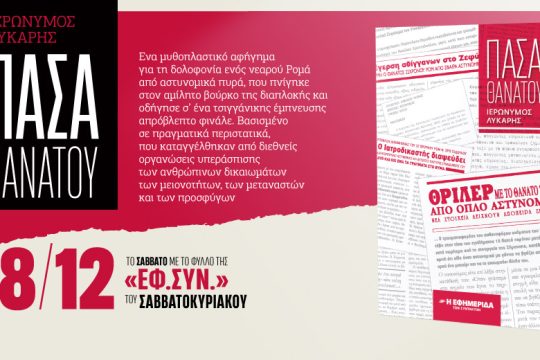 «Πάσα θανάτου» του Ιερώνυμου Λύκαρη στην «Εφ.Συν.-Σαββατοκύριακο»