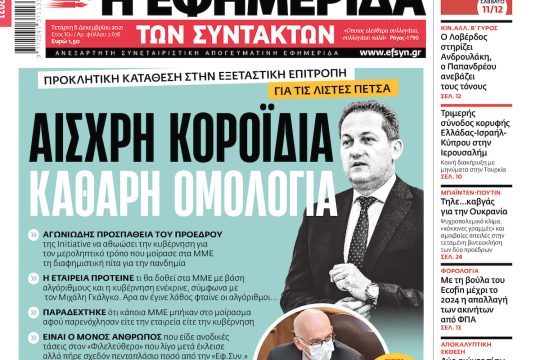 ΕΦΣΥΝ-2021-12-08