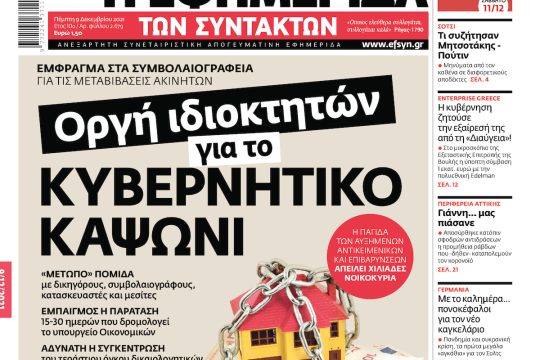 ΕΦΣΥΝ-2021-12-09