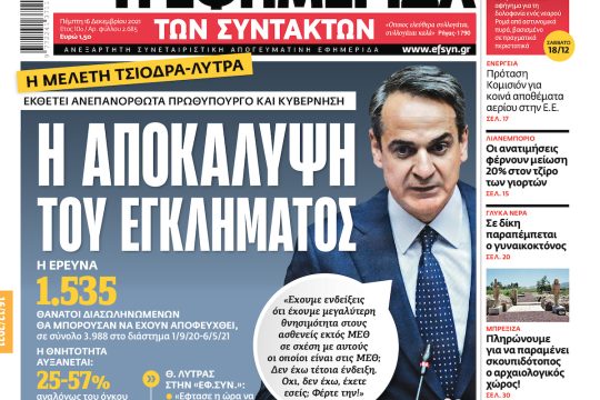 ΕΦΣΥΝ-2021-12-16