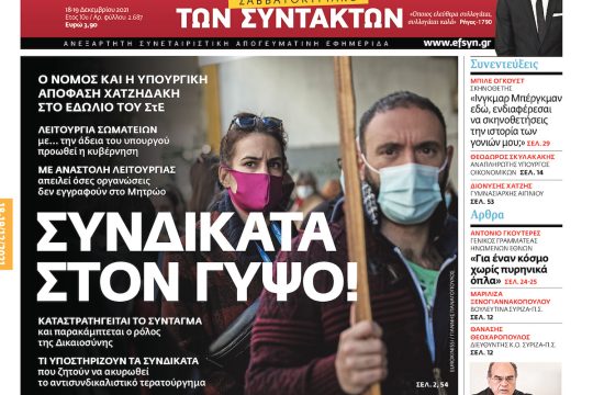 ΕΦΣΥΝ-2021-12-18