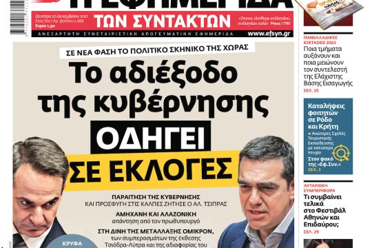 ΕΦΣΥΝ-2021-12-20