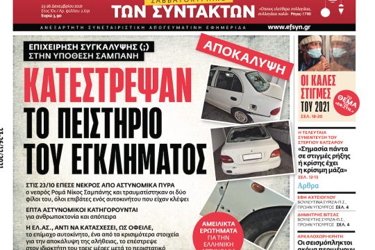 ΕΦΣΥΝ-2021-12-23