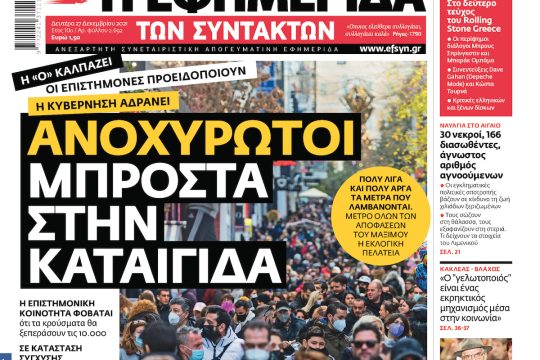 ΕΦΣΥΝ-2021-12-27