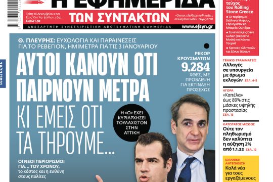 ΕΦΣΥΝ-2021-12-28