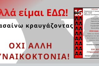 Φωνάζουμε πιο δυνατά από ποτέ: ΟΥΤΕ ΜΙΑ ΛΙΓΟΤΕΡΗ!