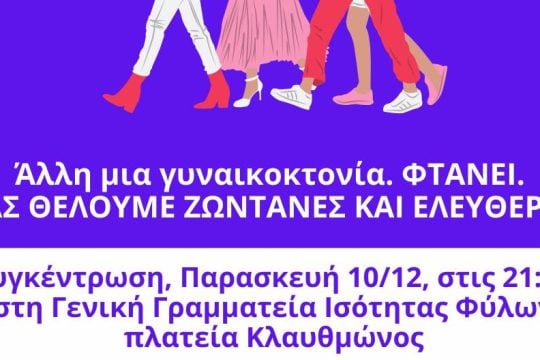 Κάλεσμα διαμαρτυρίας για τη νέα γυναικοκτονία στην Αλεξανδρούπολη