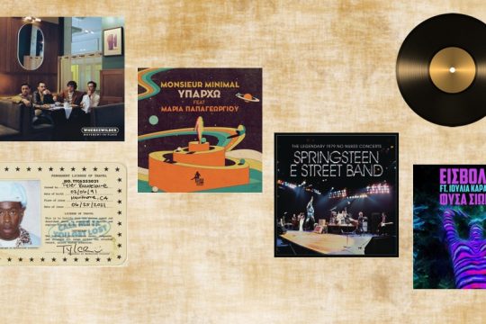 Δισκοκριτική: Bruce Springsteen, Tyler the Creator, Whereswilder, Monsieur Minimal, Εισβολέας