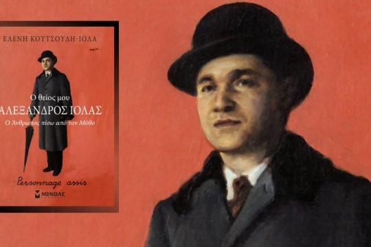Ο θείος της Αλέξανδρος Ιόλας, η συναρπαστική ζωή του και η θλιβερή κατάληξη
