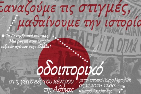 Ιστορικό οδοιπορικό των «Αναιρέσεων» στην Αθήνα για τα Δεκεμβριανά