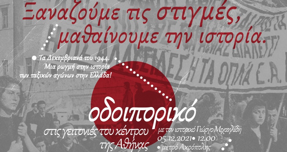 Ιστορικό οδοιπορικό των «Αναιρέσεων» στην Αθήνα για τα Δεκεμβριανά