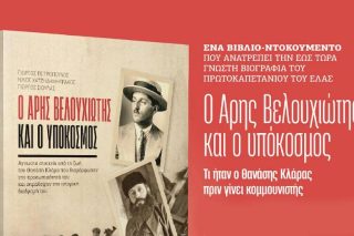 Η αληθινή ιστορία του πρωτοκαπετάνιου του ΕΛΑΣ