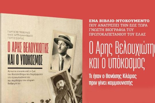 Η αληθινή ιστορία του πρωτοκαπετάνιου του ΕΛΑΣ