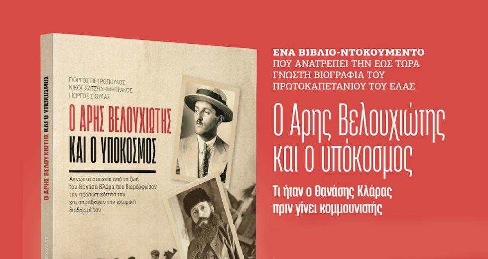 Η αληθινή ιστορία του πρωτοκαπετάνιου του ΕΛΑΣ